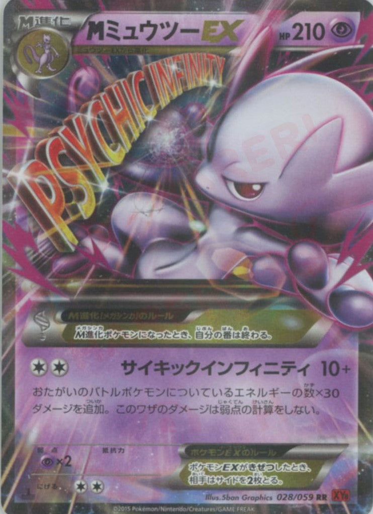 MミュウツーEX(RR){超}〈028/059〉[XY8-r] – 晴れる屋2