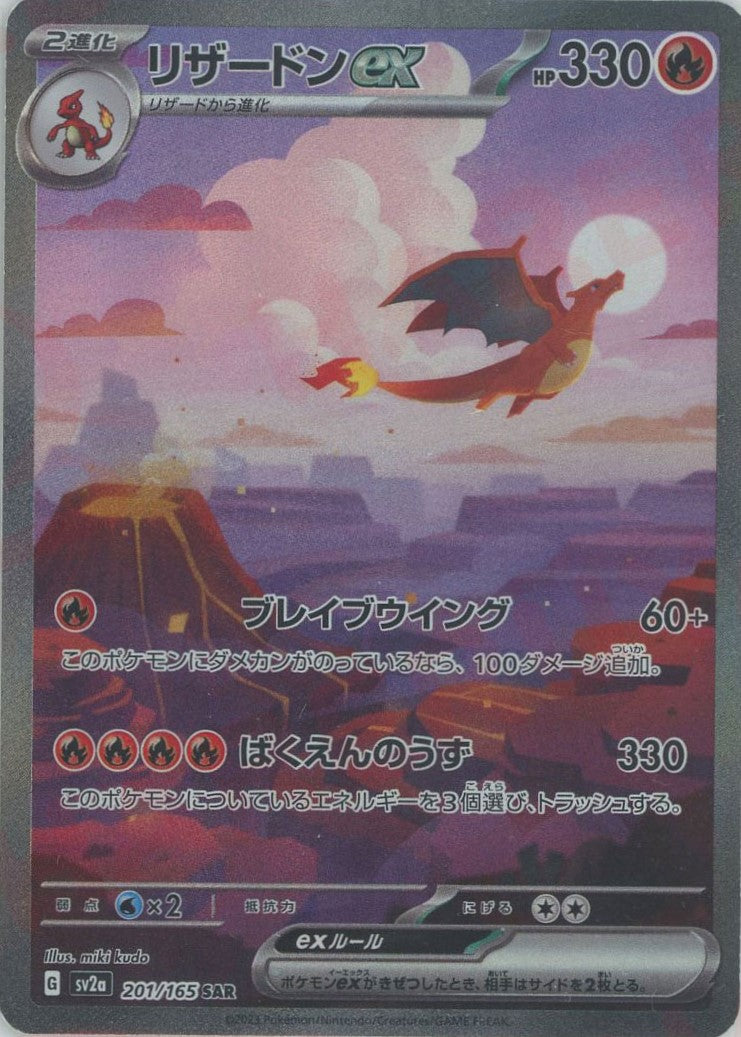 リザードンex(SAR){炎}〈201/165〉[SV2a] – 晴れる屋2