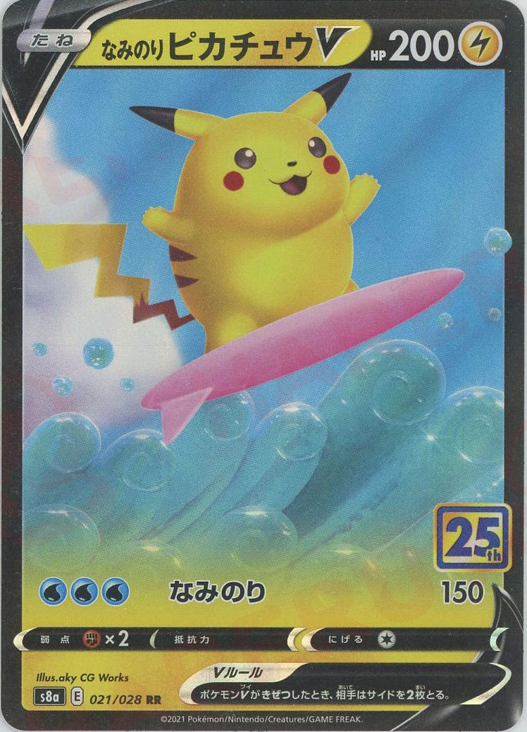なみのりピカチュウV(RR){雷}〈021/028〉[S8a] – 晴れる屋2