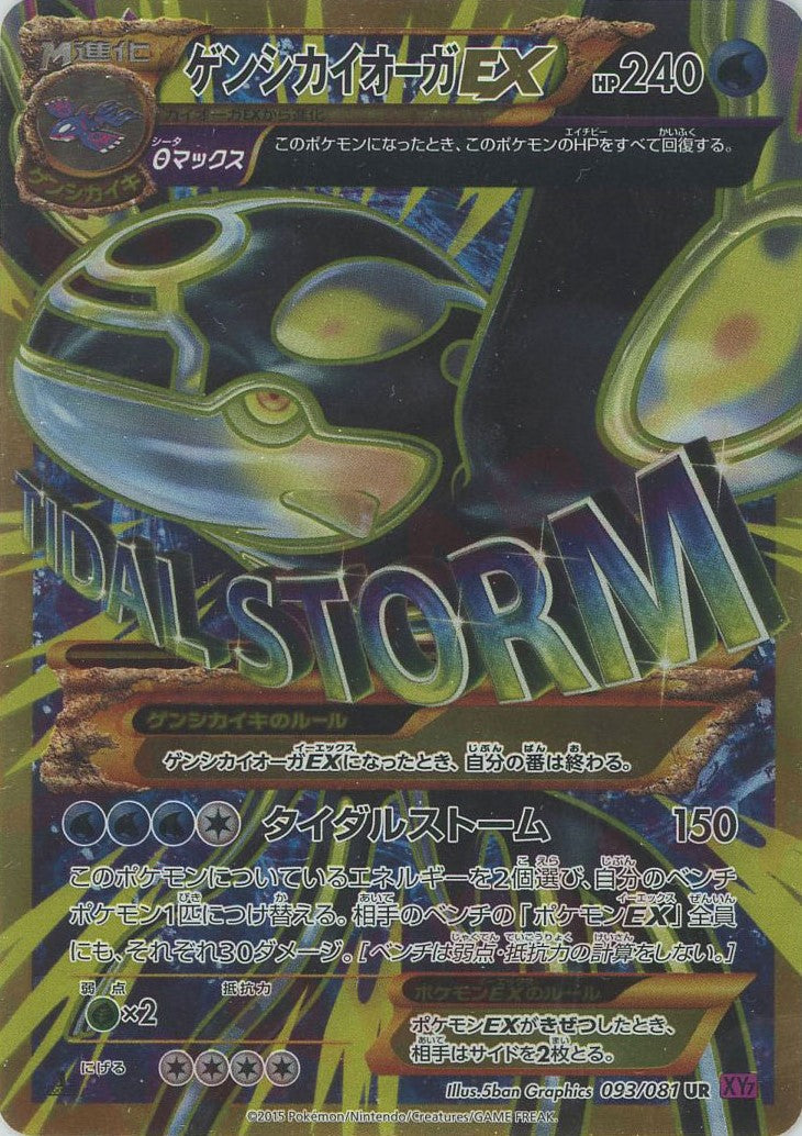 ゲンシカイオーガEX(UR){水}〈093/081〉[XY7] – 晴れる屋2