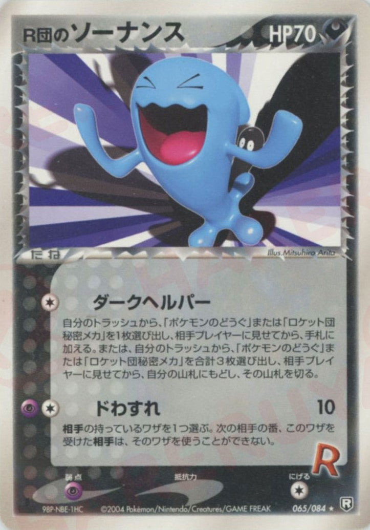 R団のソーナンス(R){悪}〈065/084〉[P3] – 晴れる屋2