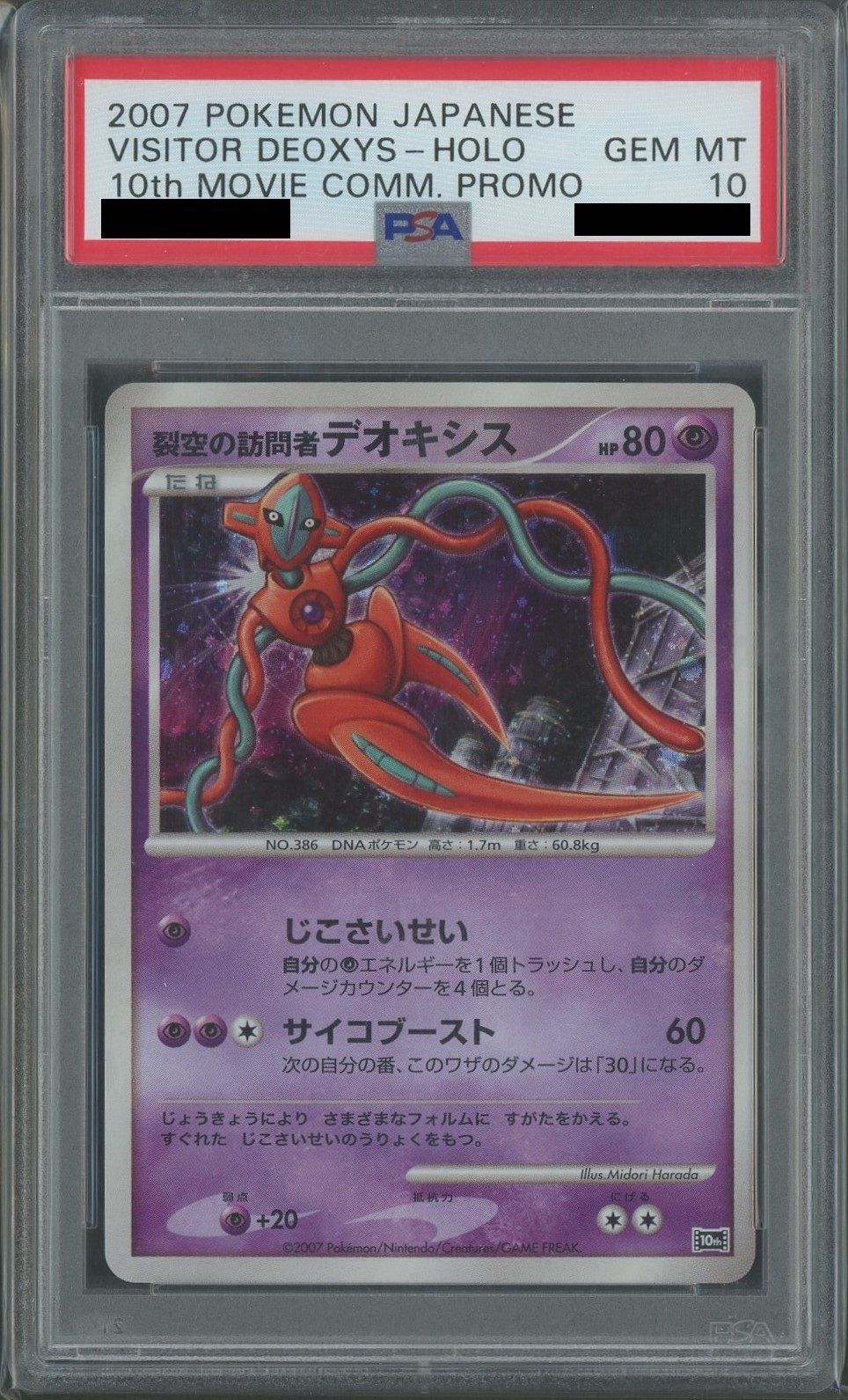 PSA10】裂空の訪問者デオキシス (-){超}〈-〉[DP10th] – 晴れる屋2