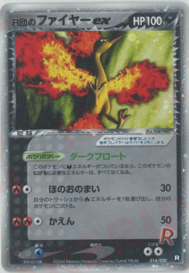 R団のファイヤーex(D){悪}〈014/020〉[PDｰbl] – 晴れる屋2