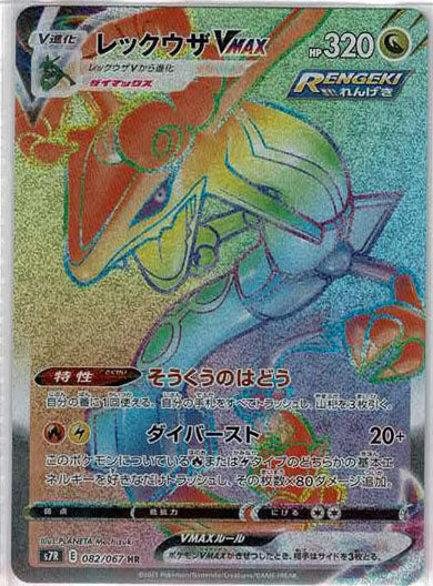 レックウザVMAX(HR){ドラゴン}〈082/067〉[S7R] – 晴れる屋2