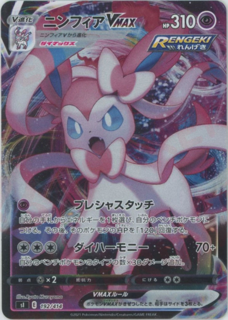 ニンフィアVMAX:ミラー(D){超}〈192/414〉[SI-M] – 晴れる屋2