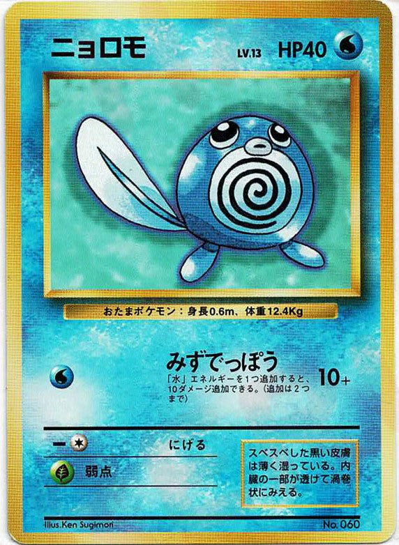 ニョロモ:初版(-){水}〈-〉[OP00] – 晴れる屋2