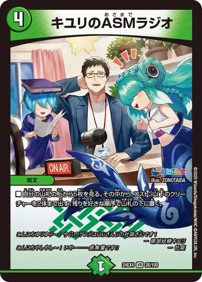キユリのASMラジオ》VR【DM24-EX4】[28/100] | 国内最大級デュエル