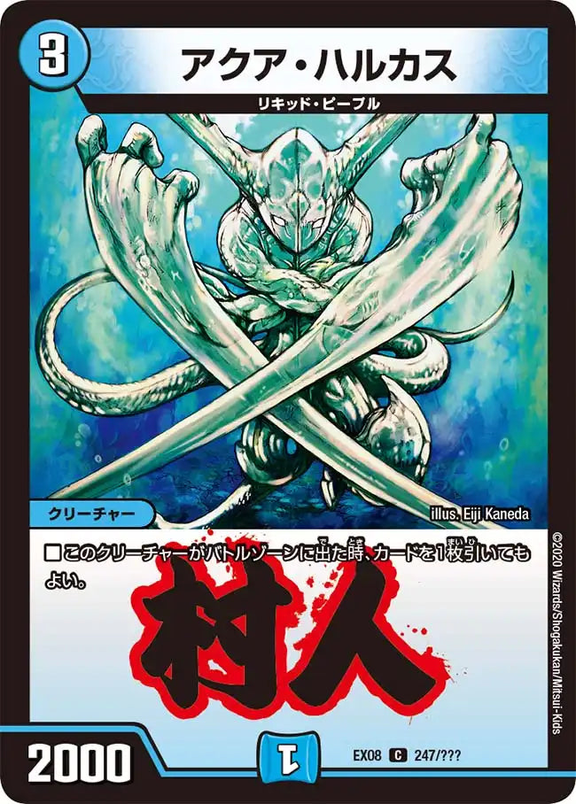 アクア・ハルカス》C【DMEX-08】[247/???] | 国内最大級デュエル