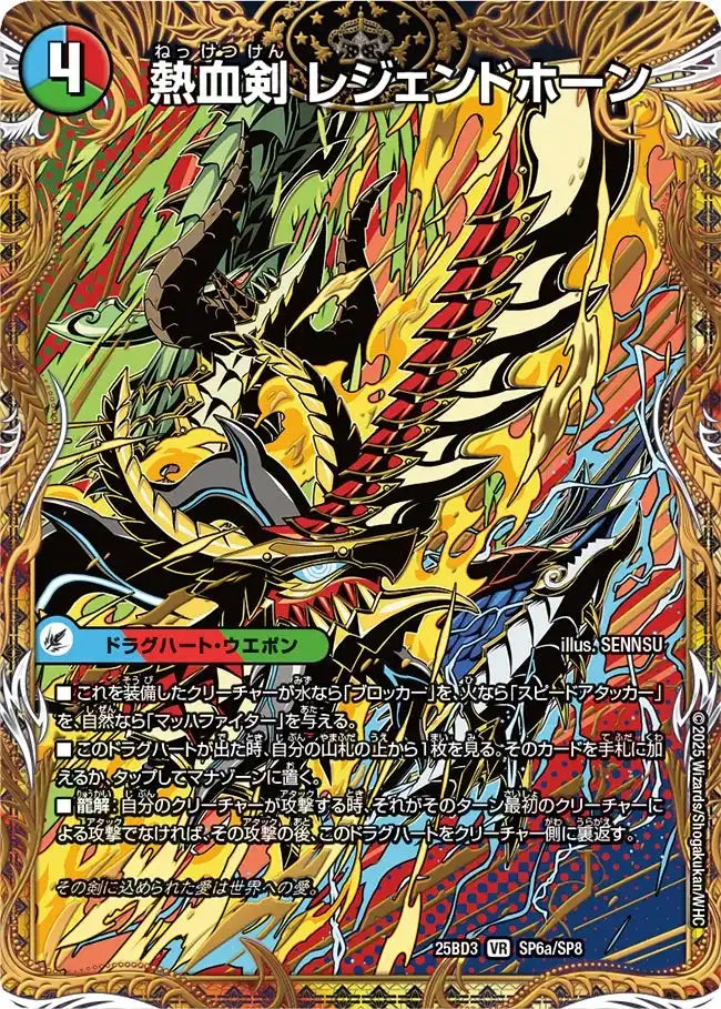 熱血剣 レジェンドホーン / 熱血龍 トリプルレジェンド》VR【DM25-BD3