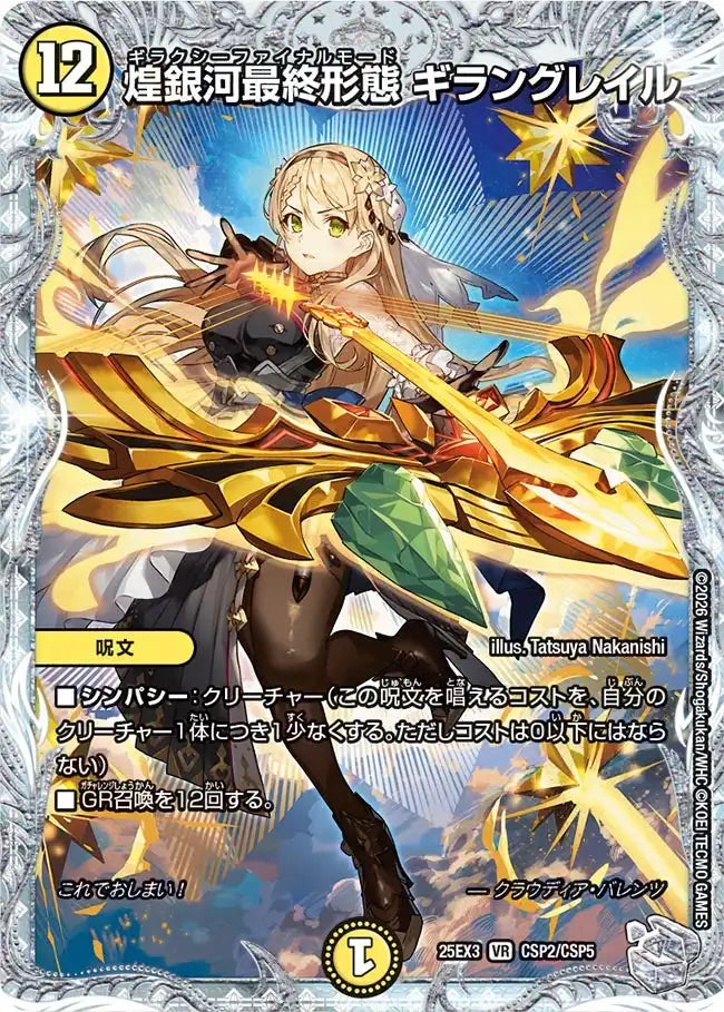 煌銀河最終形態 ギラングレイル》VR【DM25-EX3】[CSP2/CSP5] | 国内