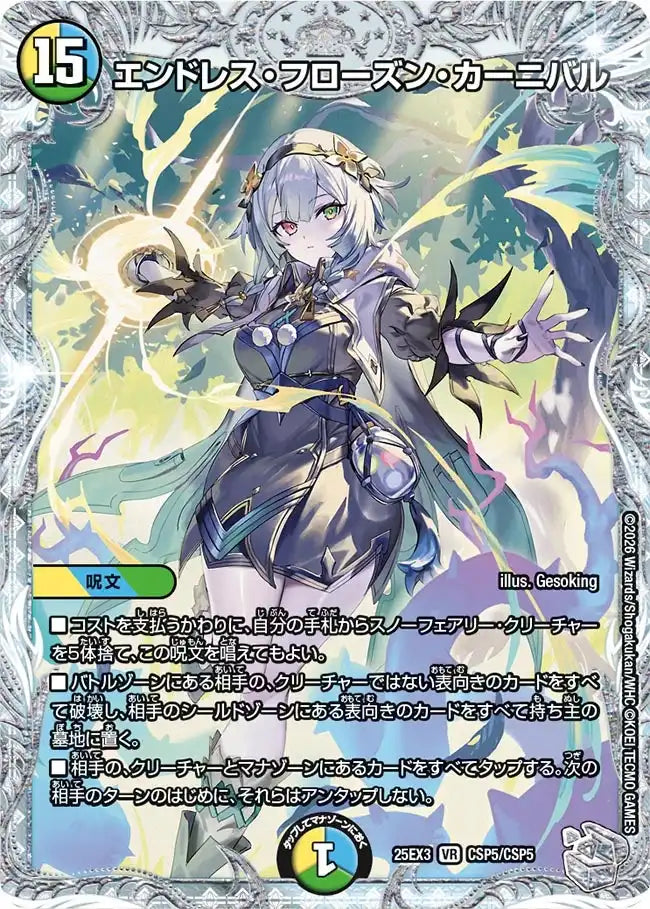 エンドレス・フローズン・カーニバル》VR【DM25-EX3】[CSP5/CSP5