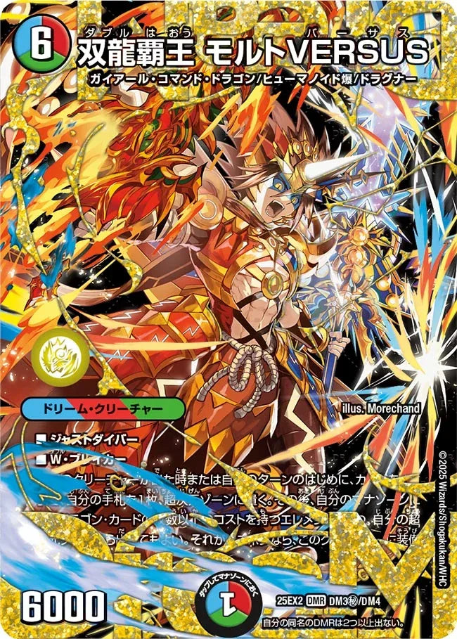双龍覇王 モルトVERSUS》DMR【DM25-EX2】[DM3㊙/DM4] | 国内最大級
