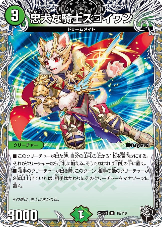 忠犬な騎士スゴイワン》U【DM25-RP4】[T8/T10] | 国内最大級デュエル