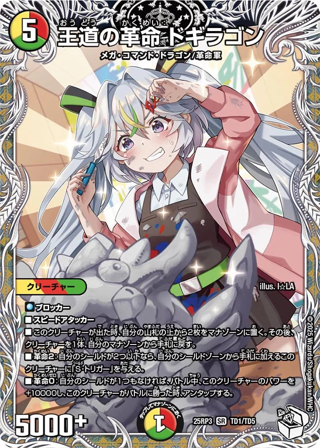 王道の革命 ドギラゴン》SR【DM25-RP3】[TD1/TD5] | 国内最大級