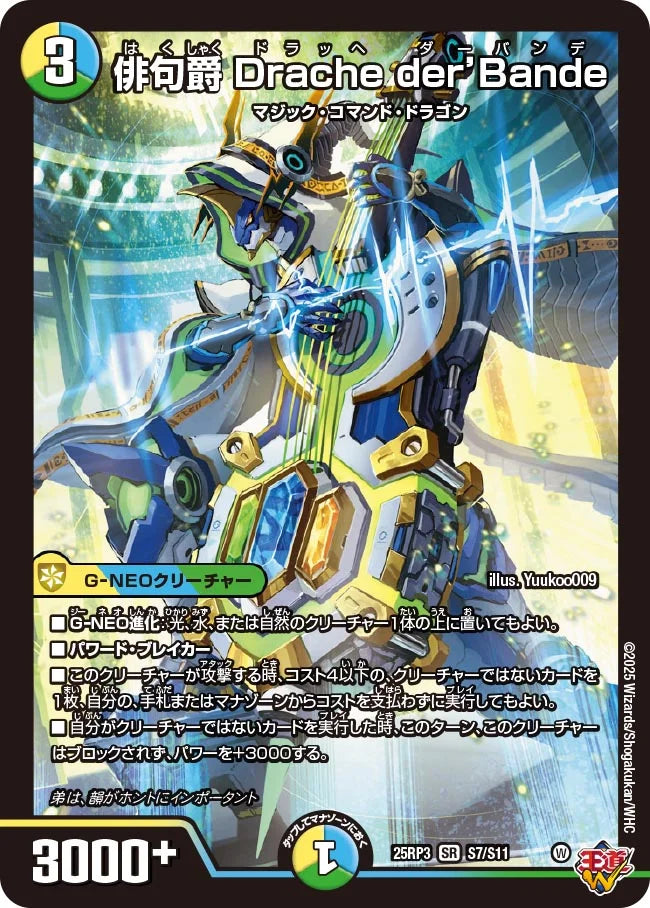 俳句爵 Drache der'Bande》SR【DM25-RP3】[S7/S11] | 国内最大級
