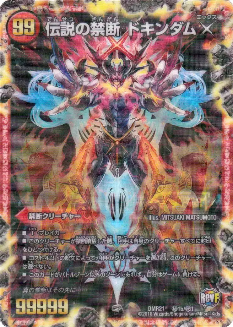 禁断 ー封印されしXー / 伝説の禁断 ドキンダムX》-【DMR-21】[㊙1b