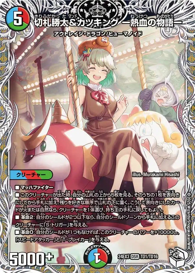 切札勝太&カツキング ー熱血の物語ー》DSR【DM24-EX3】[TD1/TD16
