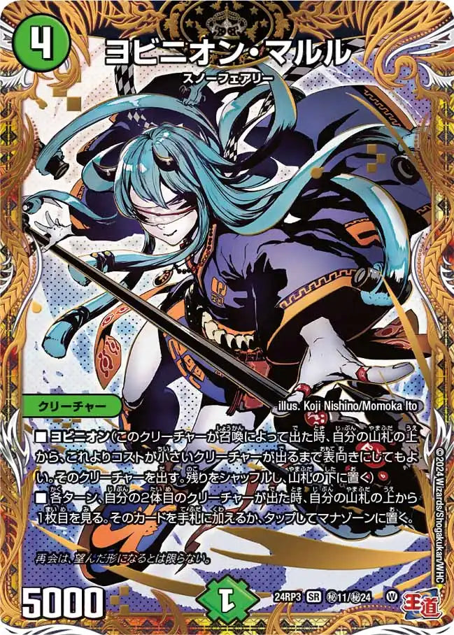 ヨビニオン・マルル》SR【DM24-RP3】[㊙11/㊙24] | 国内最大級デュエル