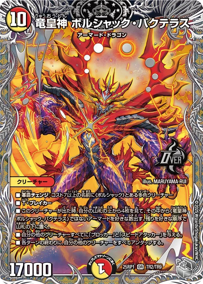 竜皇神 ボルシャック・バクテラス》OR【DM25-RP1】[TR2/TR9] | 国内
