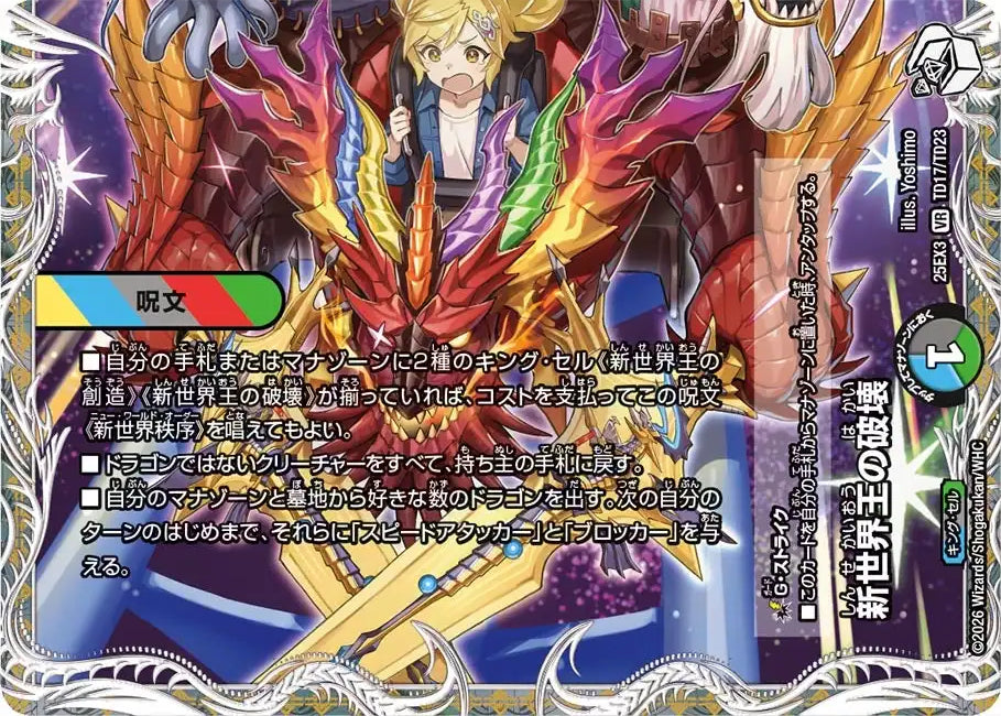 新世界王の破壊 / 新世界秩序》VR【DM25-EX3】[TD17/TD23] | 国内最大