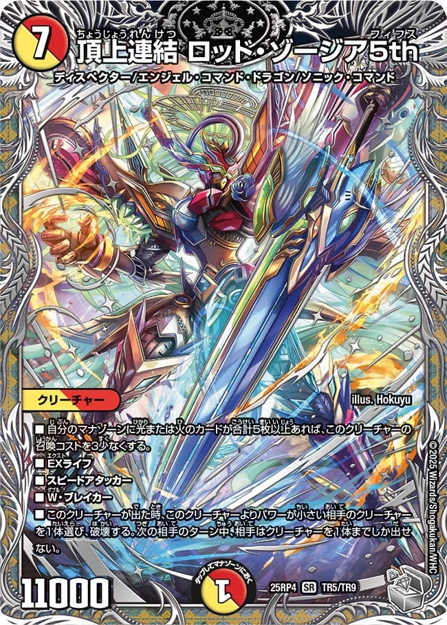 頂上連結 ロッド・ゾージア5th》SR【DM25-RP4】[TR5/TR9] | 国内最大級