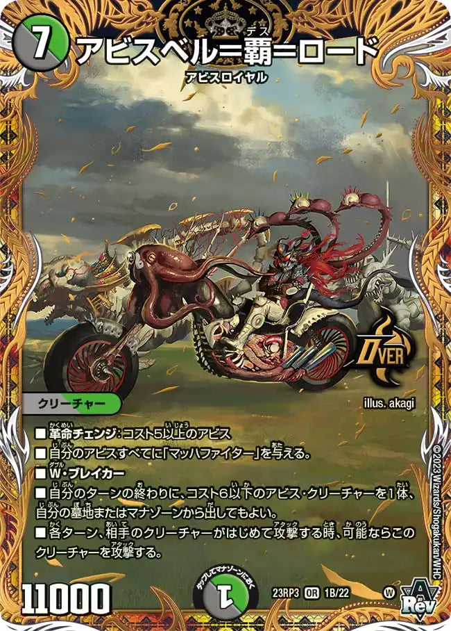 アビスベル＝覇＝ロード》OR【DM23-RP3】[1B/22] | 国内最大級デュエル