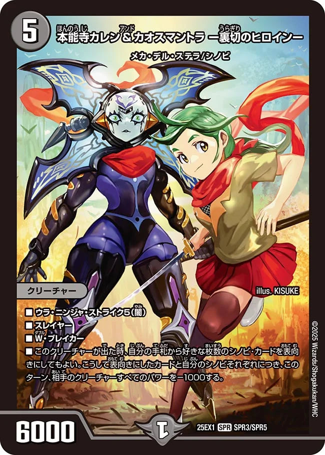 本能寺カレン&カオスマントラ ー裏切のヒロインー》SPR【DM25-EX1