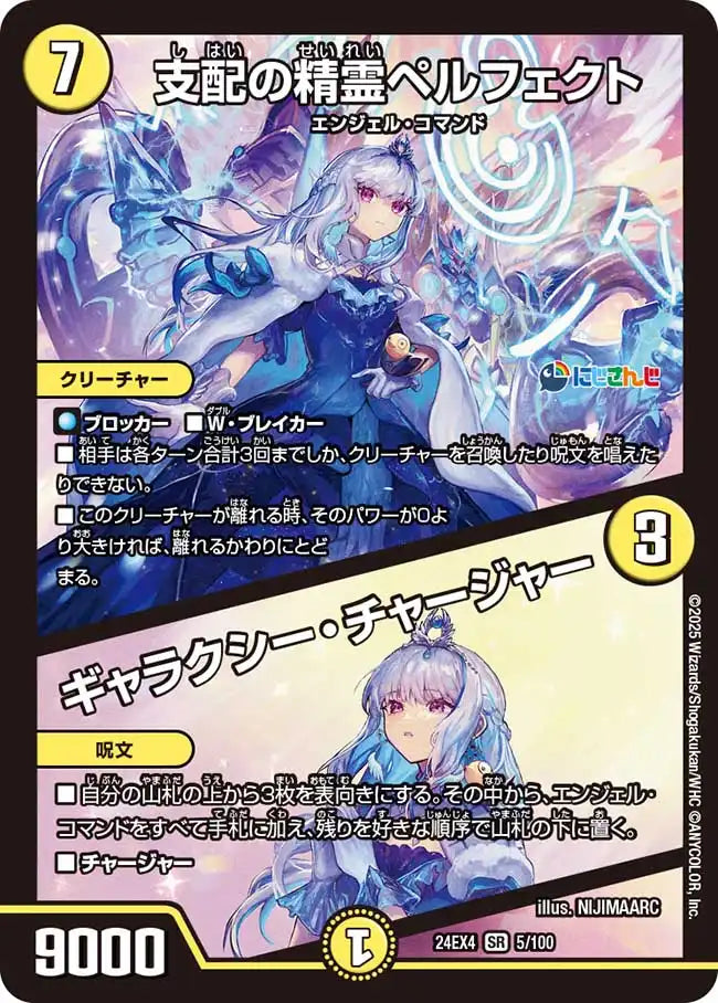 支配の精霊ペルフェクト / ギャラクシー・チャージャー》SR【DM24-EX4