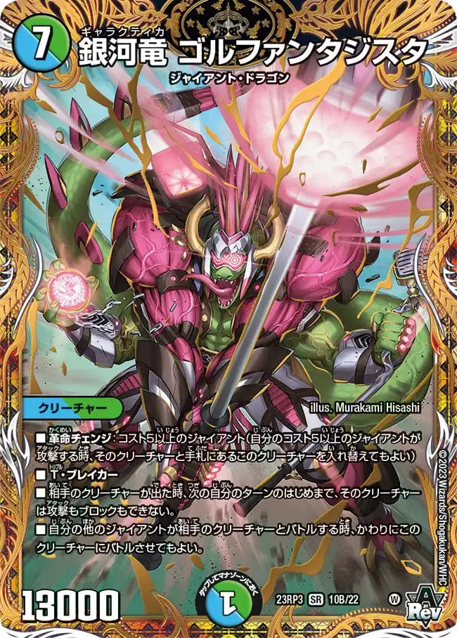 銀河竜 ゴルファンタジスタ》SR【DM23-RP3】[10B/22] | 国内最大級