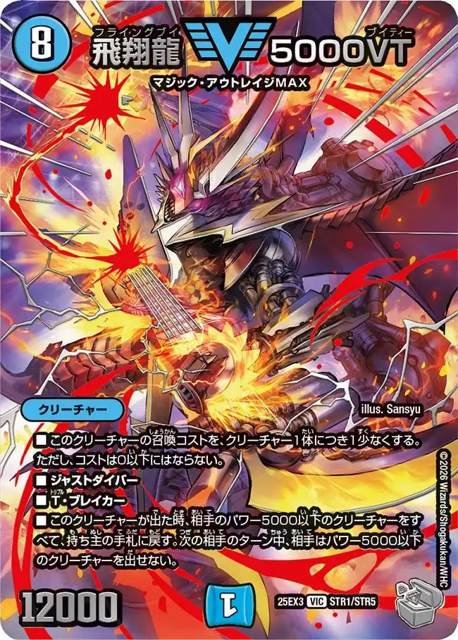 飛翔龍 5000VT》VIC【DM25-EX3】[STR1/STR5] | 国内最大級デュエル