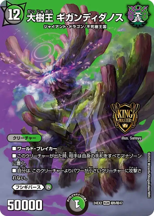 大樹王 ギガンディダノス》KGM【DM24-EX2】[超6/超47] | 国内最大級