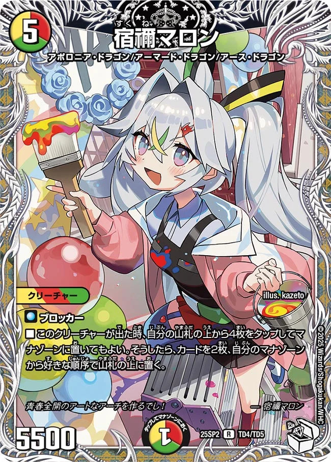 宿禰マロン》R【DM25-SP2】[TD4/TD5] | 国内最大級デュエルマスターズ