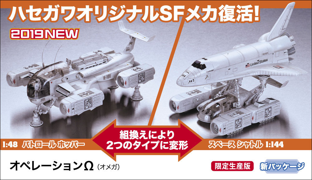 オペレーションΩ（オメガ） | 株式会社 ハセガワ