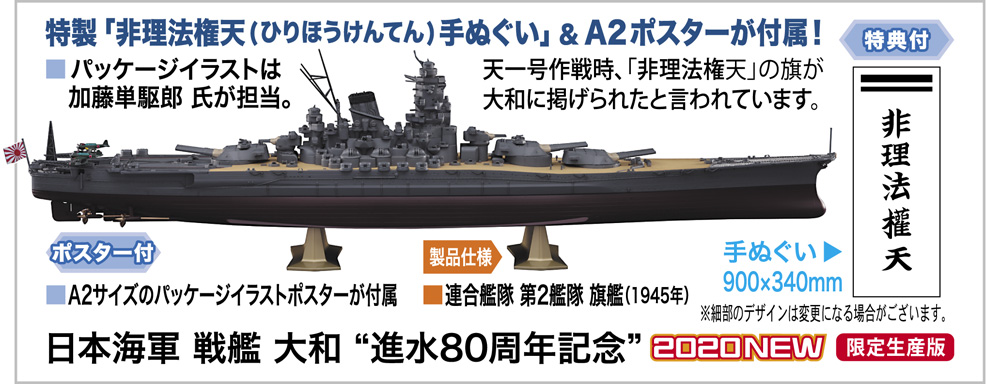 日本海軍 戦艦 大和 “進水80周年記念” | 株式会社 ハセガワ