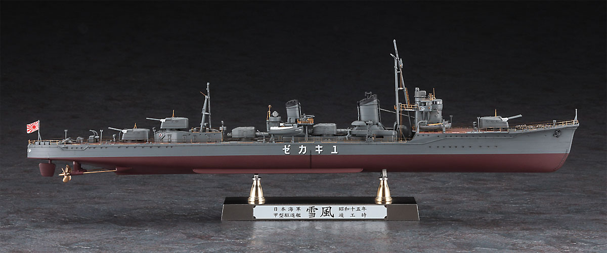 日本海軍 甲型駆逐艦 雪風 “1940 竣工時 ディテールアップ バージョン