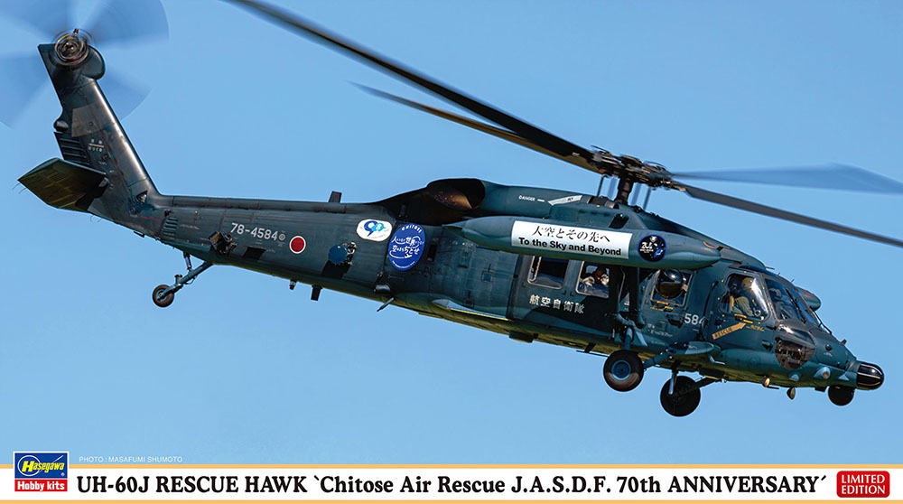 UH-60J レスキューホーク “千歳救難隊 航空自衛隊 70周年記念” | 株式