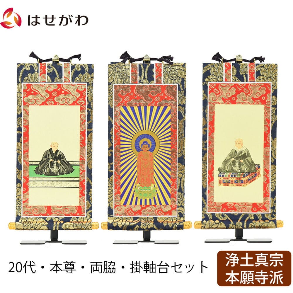 掛軸セット 上新金 浄土真宗 西 20代 3幅 | お仏壇のはせがわ公式通販