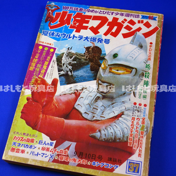 昭和レトロ 週刊少年マガジン 1967年39号「特集ウルトラセブンのすべて