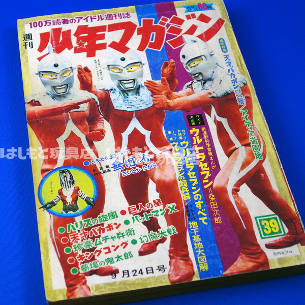 昭和レトロ 週刊少年マガジン 1967年39号「特集ウルトラセブンのすべて