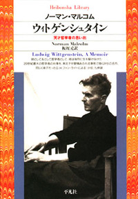ウィトゲンシュタイン - 平凡社