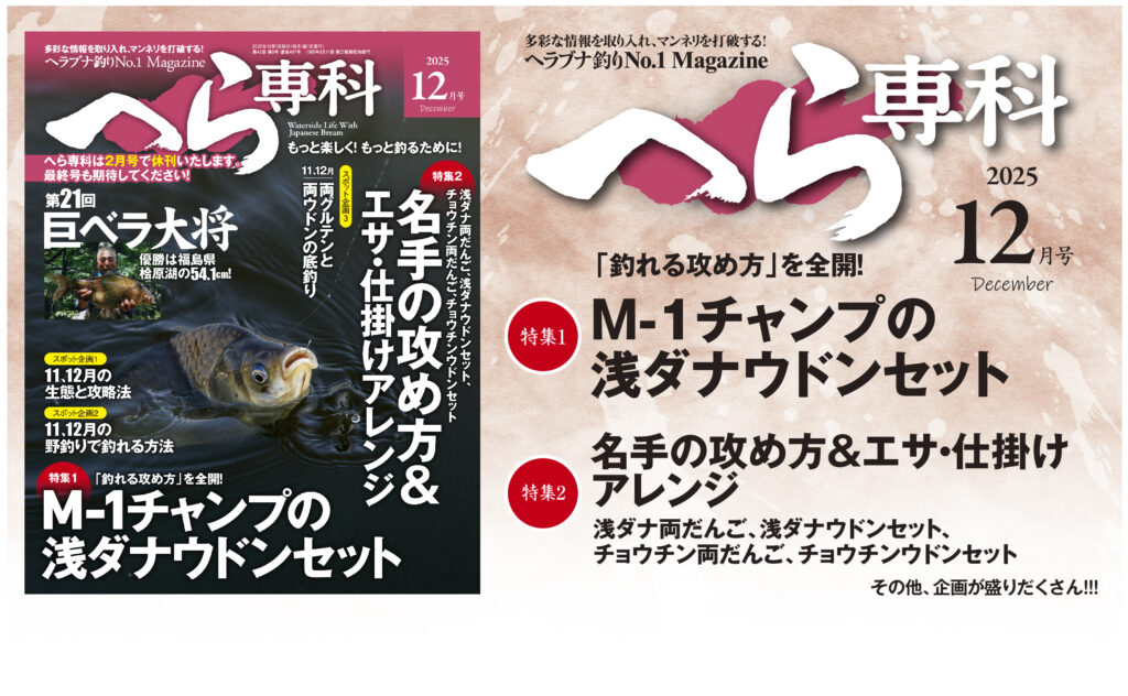 へら専科12月号が11月4日（火）に発売 | へら専科