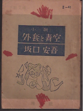 外套と青空(坂口安吾) / 古本、中古本、古書籍の通販は「日本の古本屋