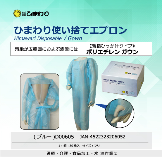 ポリエチレン ガウン(袖付き)｜消耗品・健康アイテム｜オリジナル