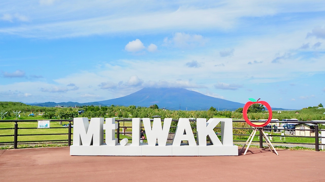 弘前市りんご公園｜弘前市観光情報サイト きてみて、ひろさき。ここ