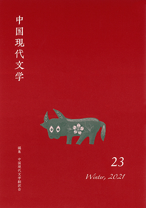 ひつじ書房 中国現代文学 23 中国現代文学翻訳会編