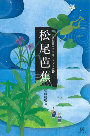 松尾芭蕉 佐藤勝明 編