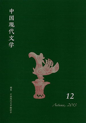 中国現代文学 12 中国現代文学翻訳会 編 ひつじ書房