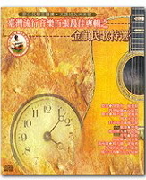 台灣流行音樂百張專輯之金韻民歌特選/ 眾家藝人/ Various artists