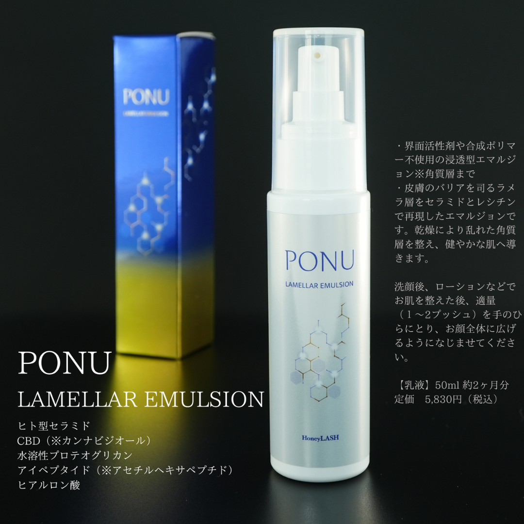 PONU LAMELLAR EMULSION ポヌ ラメラエマルジョン 50ml | ハニー