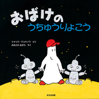 おばけのうちゅうりょこう - ほるぷ出版 こどもの本のほるぷ出版